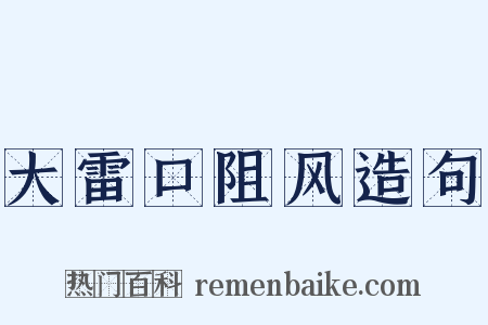 大雷口阻风造句是什么意思的图片